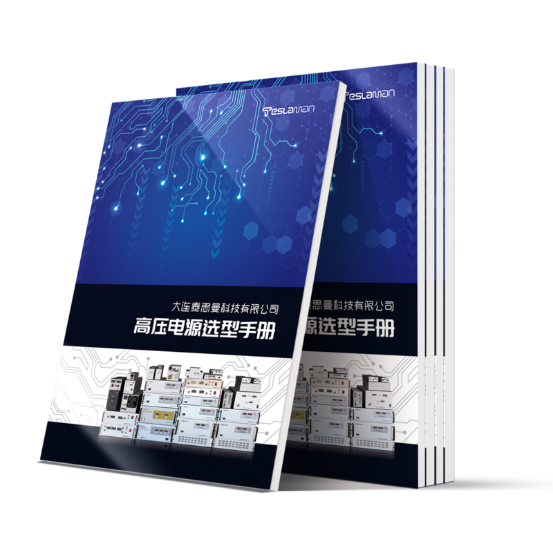 金莎9001zz以诚为本高压电源选型手册