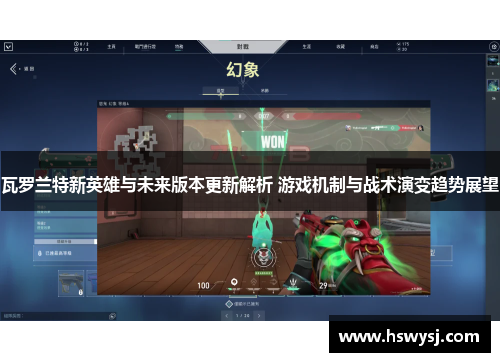 瓦罗兰特新英雄与未来版本更新解析 游戏机制与战术演变趋势展望