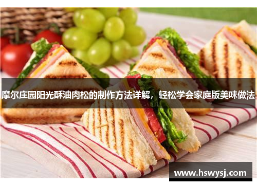 摩尔庄园阳光酥油肉松的制作方法详解，轻松学会家庭版美味做法
