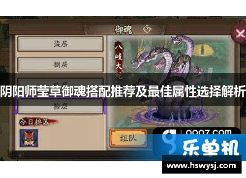 阴阳师莹草御魂搭配推荐及最佳属性选择解析