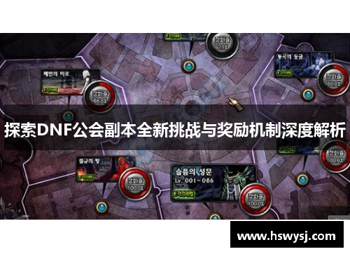 探索DNF公会副本全新挑战与奖励机制深度解析