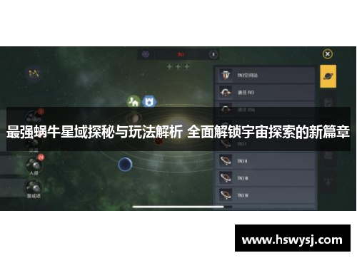 最强蜗牛星域探秘与玩法解析 全面解锁宇宙探索的新篇章