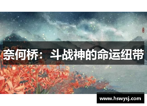 奈何桥：斗战神的命运纽带