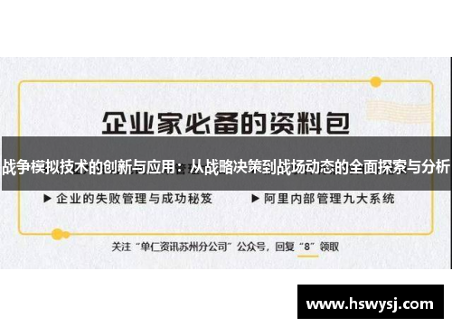 战争模拟技术的创新与应用：从战略决策到战场动态的全面探索与分析