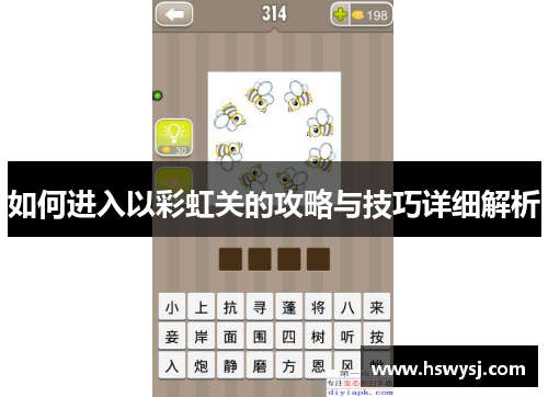 如何进入以彩虹关的攻略与技巧详细解析