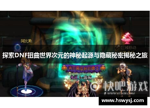 探索DNF扭曲世界次元的神秘起源与隐藏秘密揭秘之旅