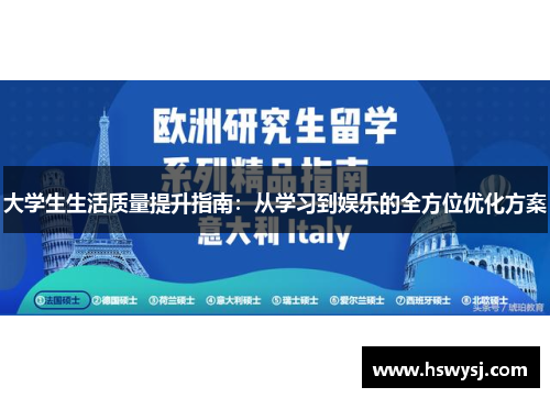 大学生生活质量提升指南：从学习到娱乐的全方位优化方案