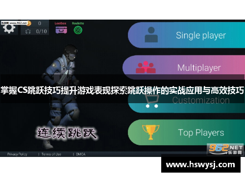 掌握CS跳跃技巧提升游戏表现探索跳跃操作的实战应用与高效技巧