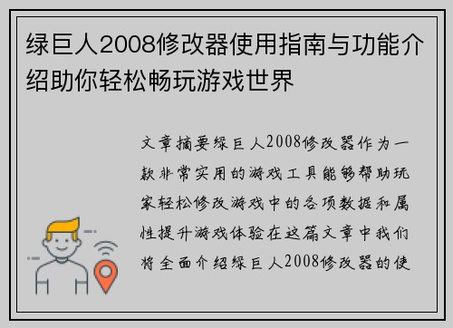 绿巨人2008修改器使用指南与功能介绍助你轻松畅玩游戏世界
