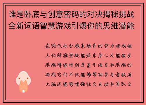 谁是卧底与创意密码的对决揭秘挑战全新词语智慧游戏引爆你的思维潜能