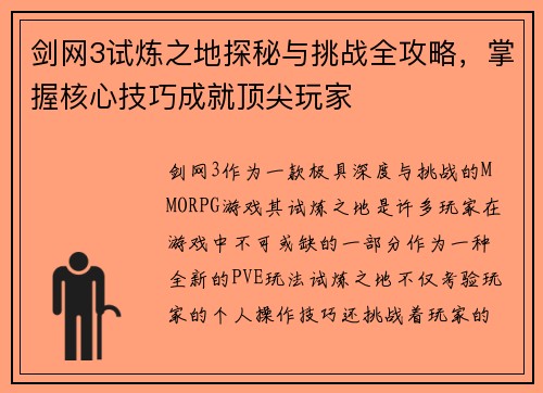 剑网3试炼之地探秘与挑战全攻略，掌握核心技巧成就顶尖玩家