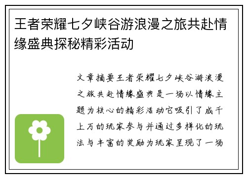 王者荣耀七夕峡谷游浪漫之旅共赴情缘盛典探秘精彩活动