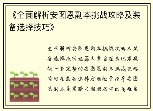 《全面解析安图恩副本挑战攻略及装备选择技巧》