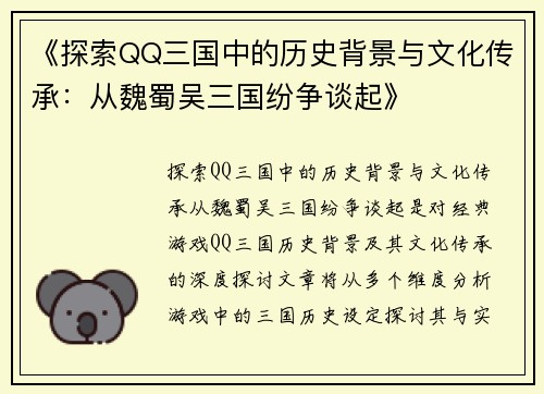 《探索QQ三国中的历史背景与文化传承：从魏蜀吴三国纷争谈起》