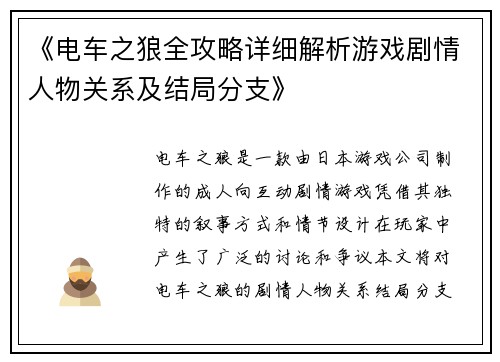《电车之狼全攻略详细解析游戏剧情人物关系及结局分支》