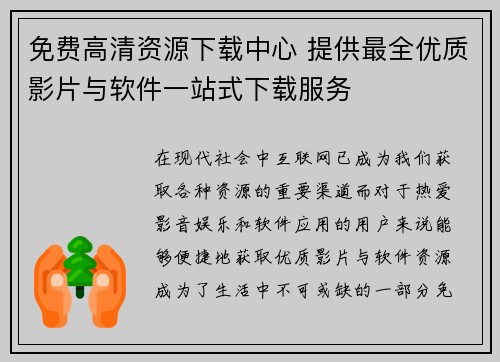 免费高清资源下载中心 提供最全优质影片与软件一站式下载服务