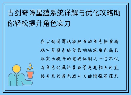 古剑奇谭星蕴系统详解与优化攻略助你轻松提升角色实力