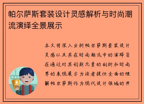 帕尔萨斯套装设计灵感解析与时尚潮流演绎全景展示