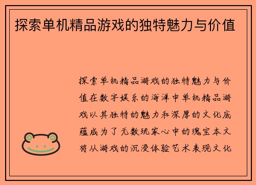 探索单机精品游戏的独特魅力与价值