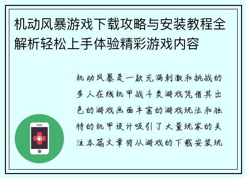 机动风暴游戏下载攻略与安装教程全解析轻松上手体验精彩游戏内容