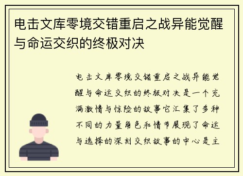 电击文库零境交错重启之战异能觉醒与命运交织的终极对决