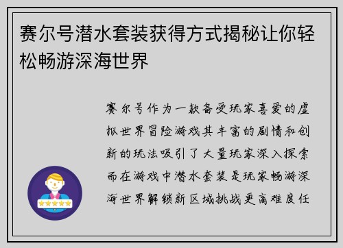 赛尔号潜水套装获得方式揭秘让你轻松畅游深海世界
