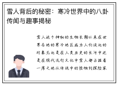 雪人背后的秘密：寒冷世界中的八卦传闻与趣事揭秘