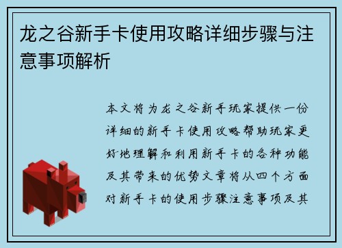 龙之谷新手卡使用攻略详细步骤与注意事项解析