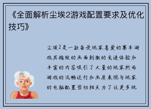 《全面解析尘埃2游戏配置要求及优化技巧》
