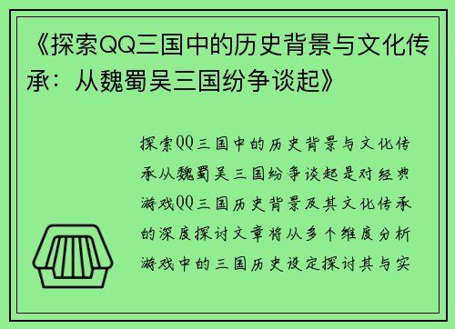 《探索QQ三国中的历史背景与文化传承：从魏蜀吴三国纷争谈起》