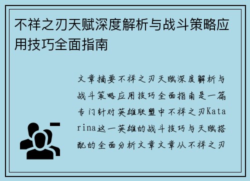 不祥之刃天赋深度解析与战斗策略应用技巧全面指南