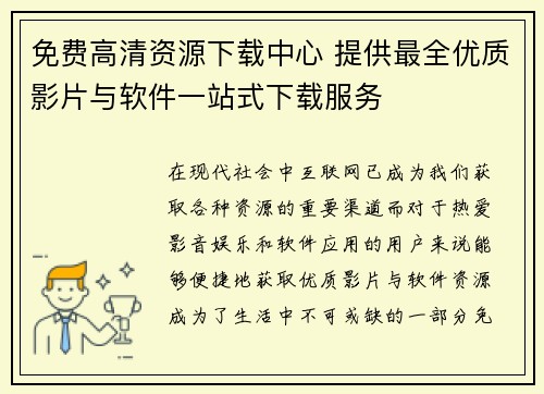 免费高清资源下载中心 提供最全优质影片与软件一站式下载服务