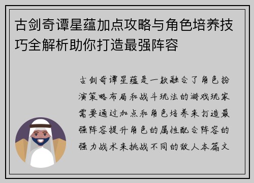 古剑奇谭星蕴加点攻略与角色培养技巧全解析助你打造最强阵容