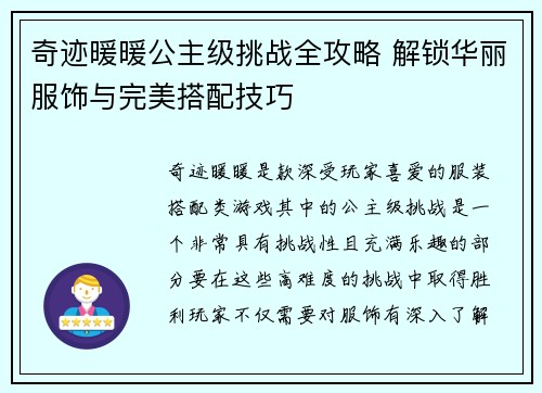 奇迹暖暖公主级挑战全攻略 解锁华丽服饰与完美搭配技巧