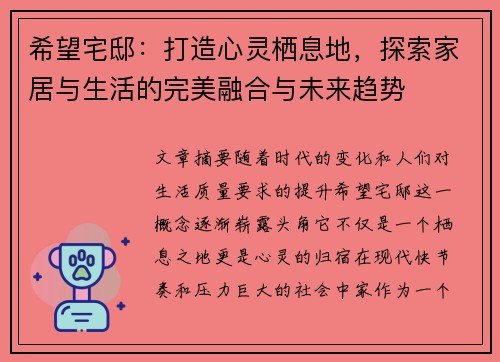 希望宅邸：打造心灵栖息地，探索家居与生活的完美融合与未来趋势