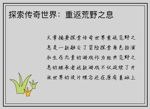 探索传奇世界：重返荒野之息
