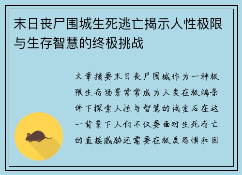 末日丧尸围城生死逃亡揭示人性极限与生存智慧的终极挑战