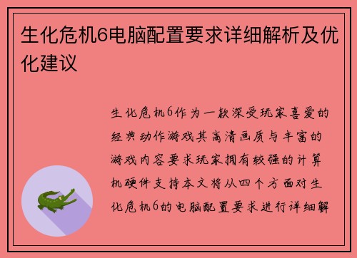 生化危机6电脑配置要求详细解析及优化建议