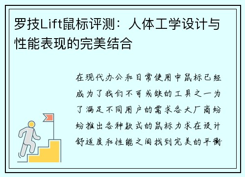罗技Lift鼠标评测：人体工学设计与性能表现的完美结合