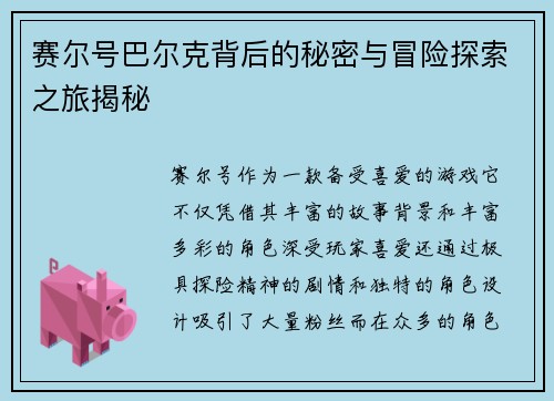 赛尔号巴尔克背后的秘密与冒险探索之旅揭秘