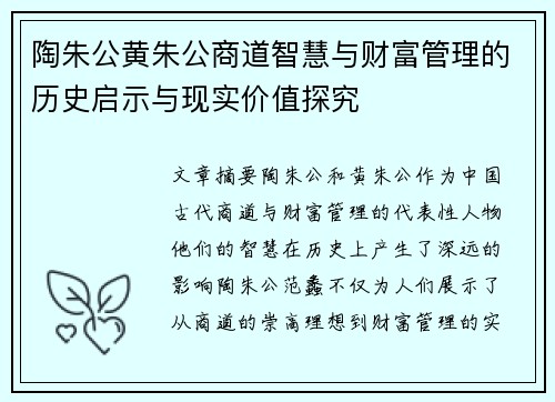 陶朱公黄朱公商道智慧与财富管理的历史启示与现实价值探究