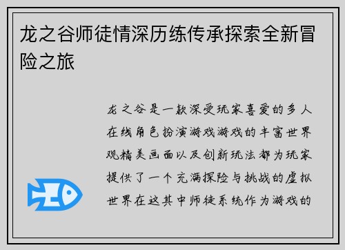 龙之谷师徒情深历练传承探索全新冒险之旅