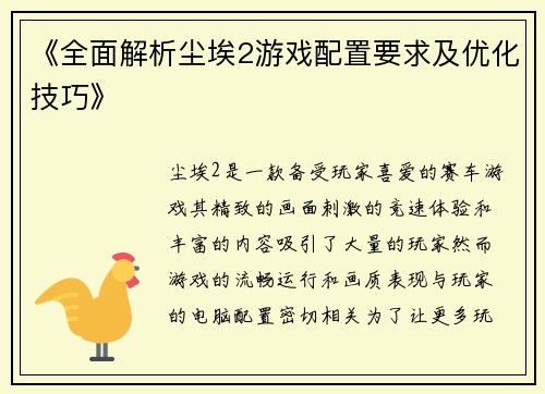 《全面解析尘埃2游戏配置要求及优化技巧》