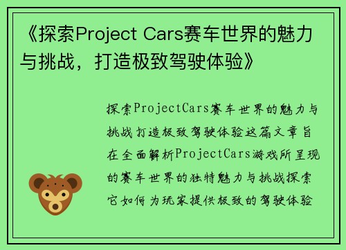 《探索Project Cars赛车世界的魅力与挑战，打造极致驾驶体验》