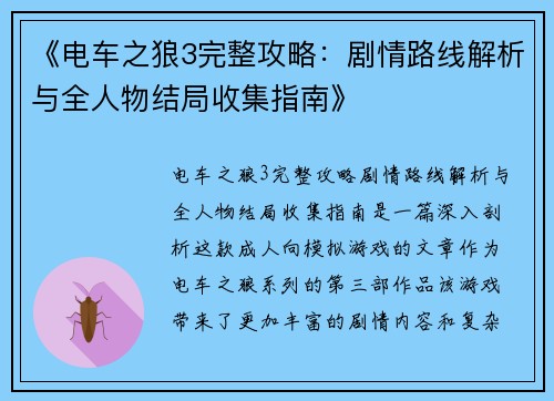 《电车之狼3完整攻略：剧情路线解析与全人物结局收集指南》