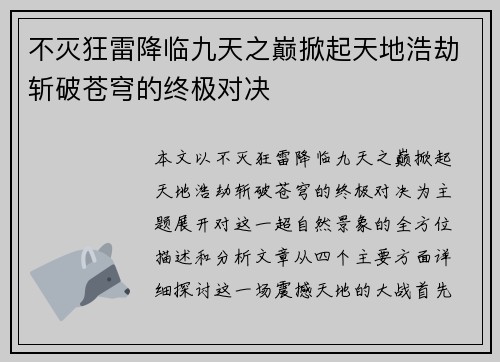 不灭狂雷降临九天之巅掀起天地浩劫斩破苍穹的终极对决