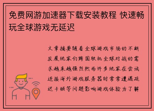 免费网游加速器下载安装教程 快速畅玩全球游戏无延迟