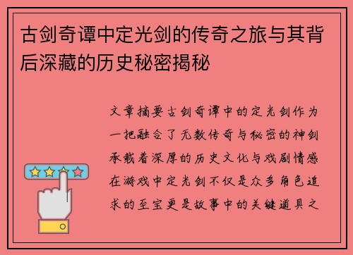 古剑奇谭中定光剑的传奇之旅与其背后深藏的历史秘密揭秘
