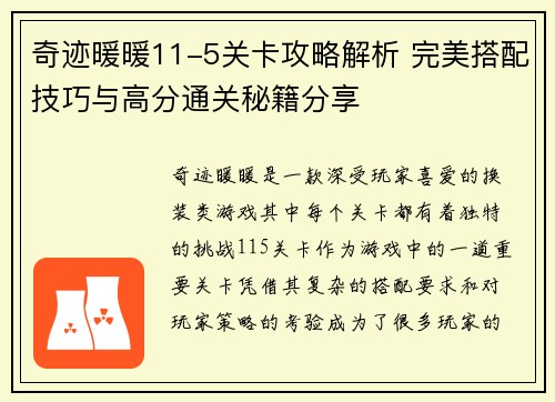奇迹暖暖11-5关卡攻略解析 完美搭配技巧与高分通关秘籍分享