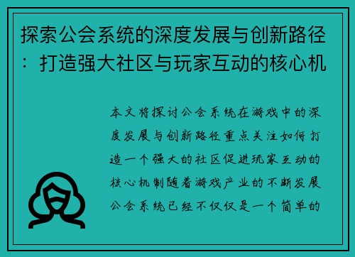 探索公会系统的深度发展与创新路径：打造强大社区与玩家互动的核心机制